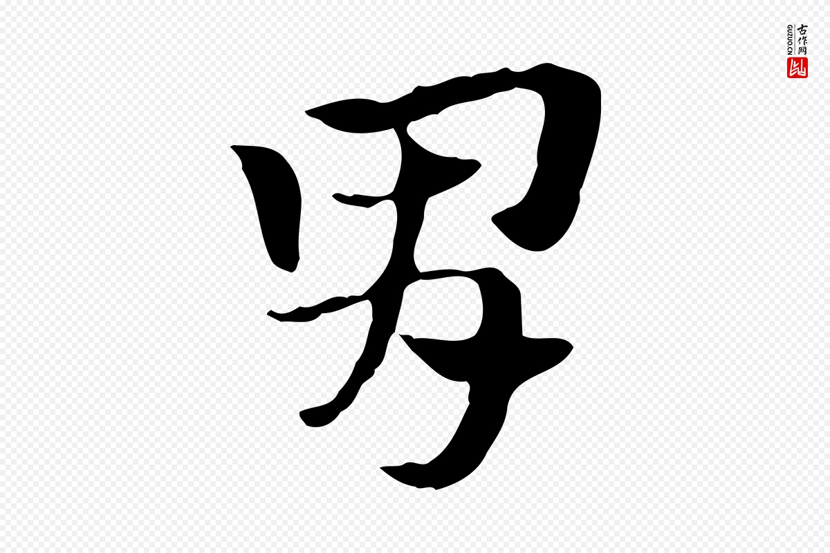 元代赵孟頫《急就章》中的“胃”字书法矢量图下载