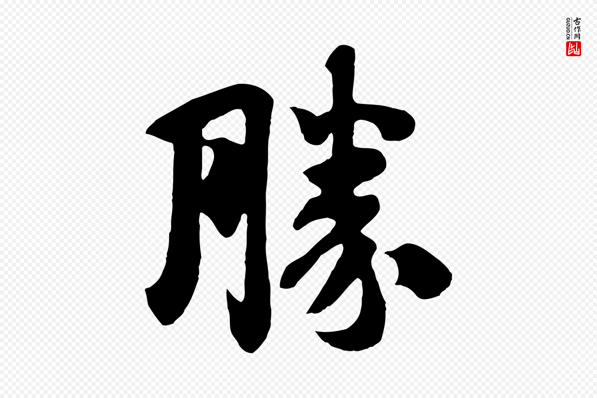 唐代《万岁通天进帖》中的“勝(胜)”字书法矢量图下载