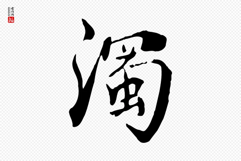 清代《三希堂法帖》中的“濁(浊)”字书法矢量图下载