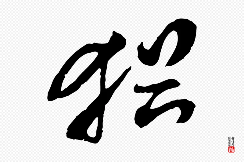 隋朝《出师颂》中的“猶(犹)”字书法矢量图下载