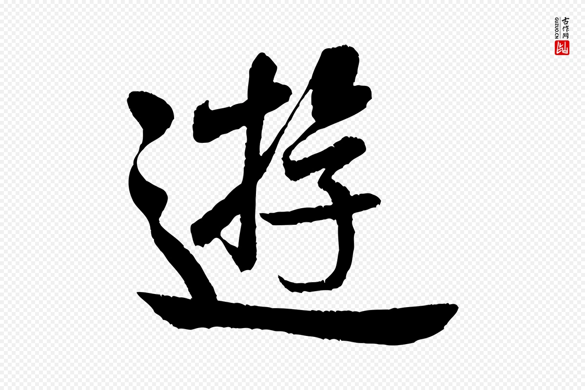 宋代米芾《苕溪诗》中的“遊”字书法矢量图下载