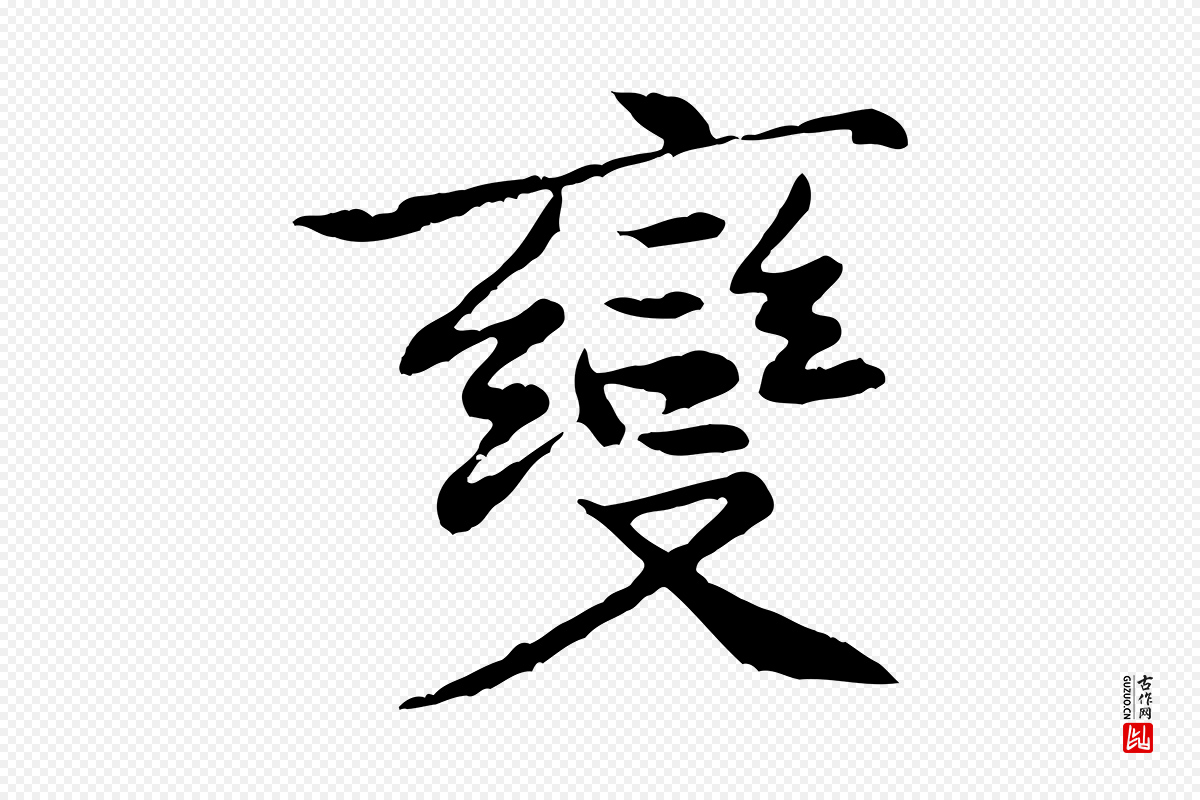 宋代黄山谷《次韵叔父帖》中的“變(变)”字书法矢量图下载