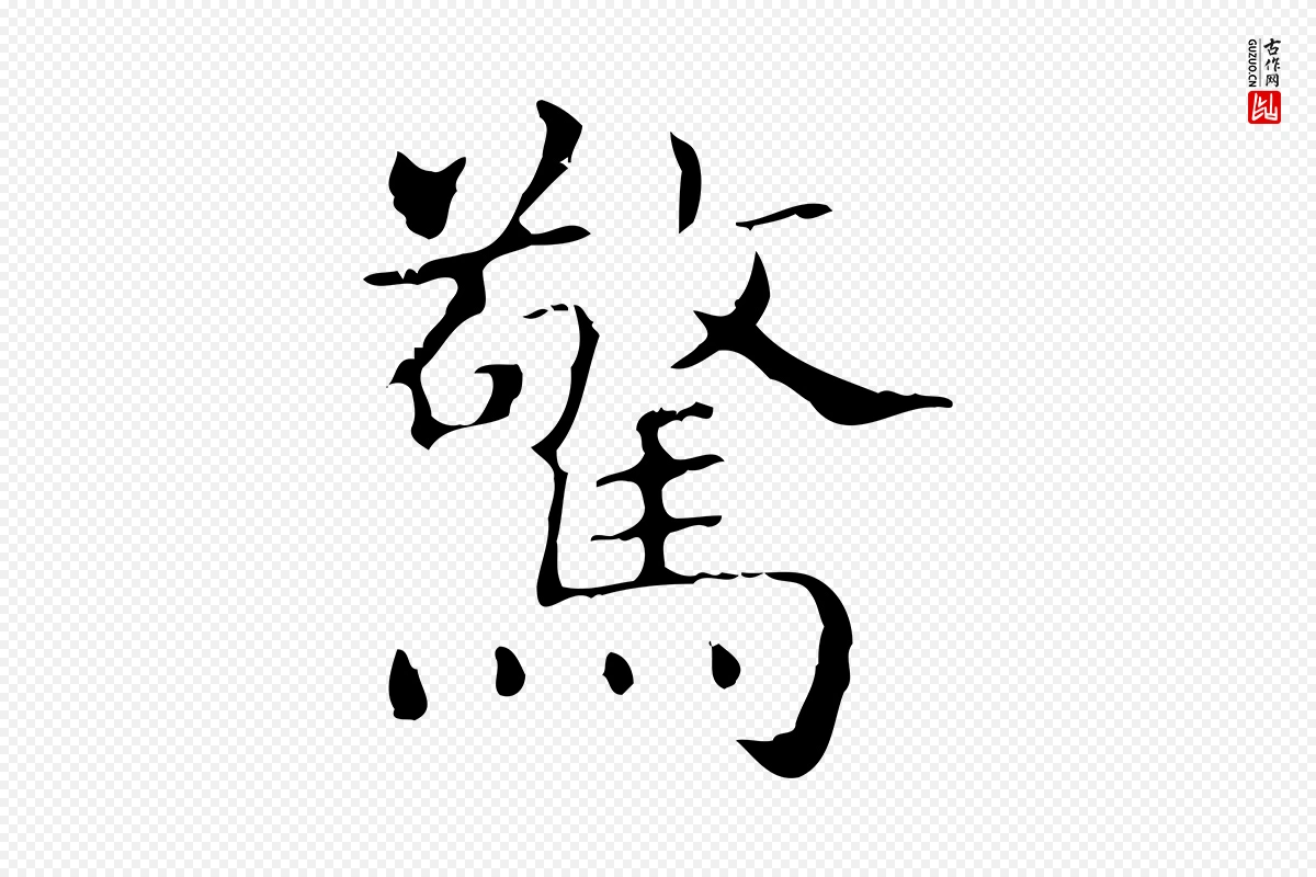 东晋王羲之《孝女曹娥碑》中的“驚(惊)”字书法矢量图下载