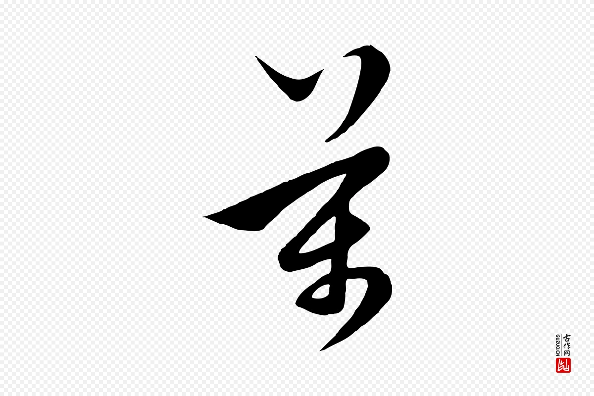 元代饶介《梓人传》中的“萬(万)”字书法矢量图下载