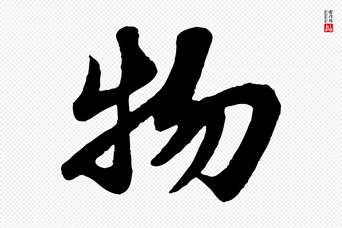 宋代苏轼《赤壁赋》中的“物”字书法矢量图下载