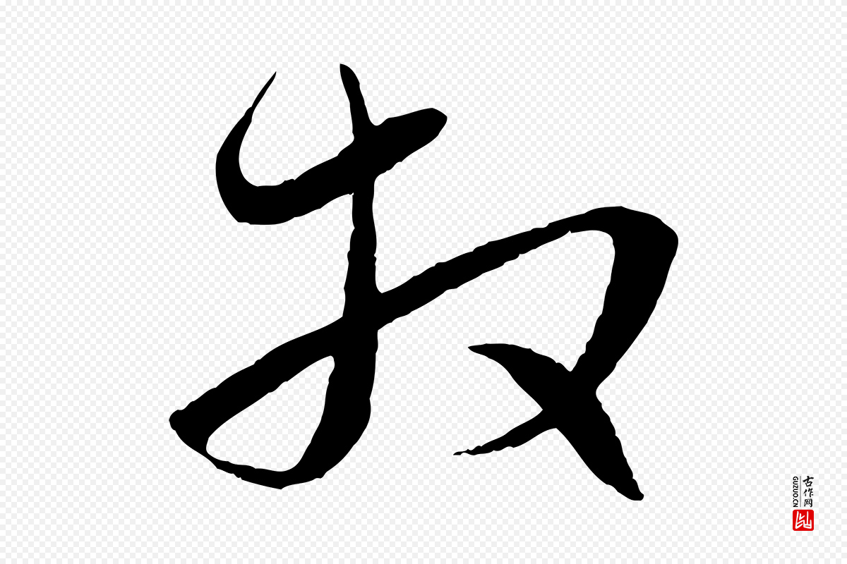 元代赵孟頫《与进之帖》中的“拜”字书法矢量图下载