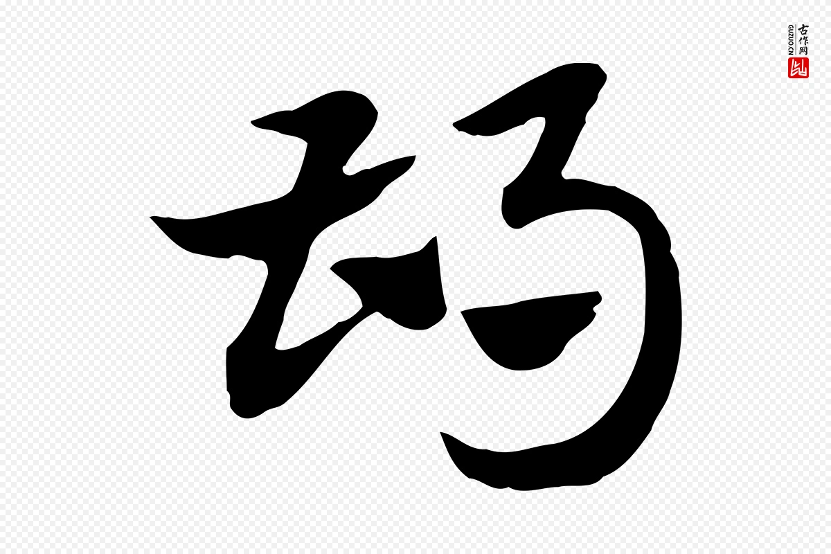 元代赵孟頫《急就章》中的“胡”字书法矢量图下载