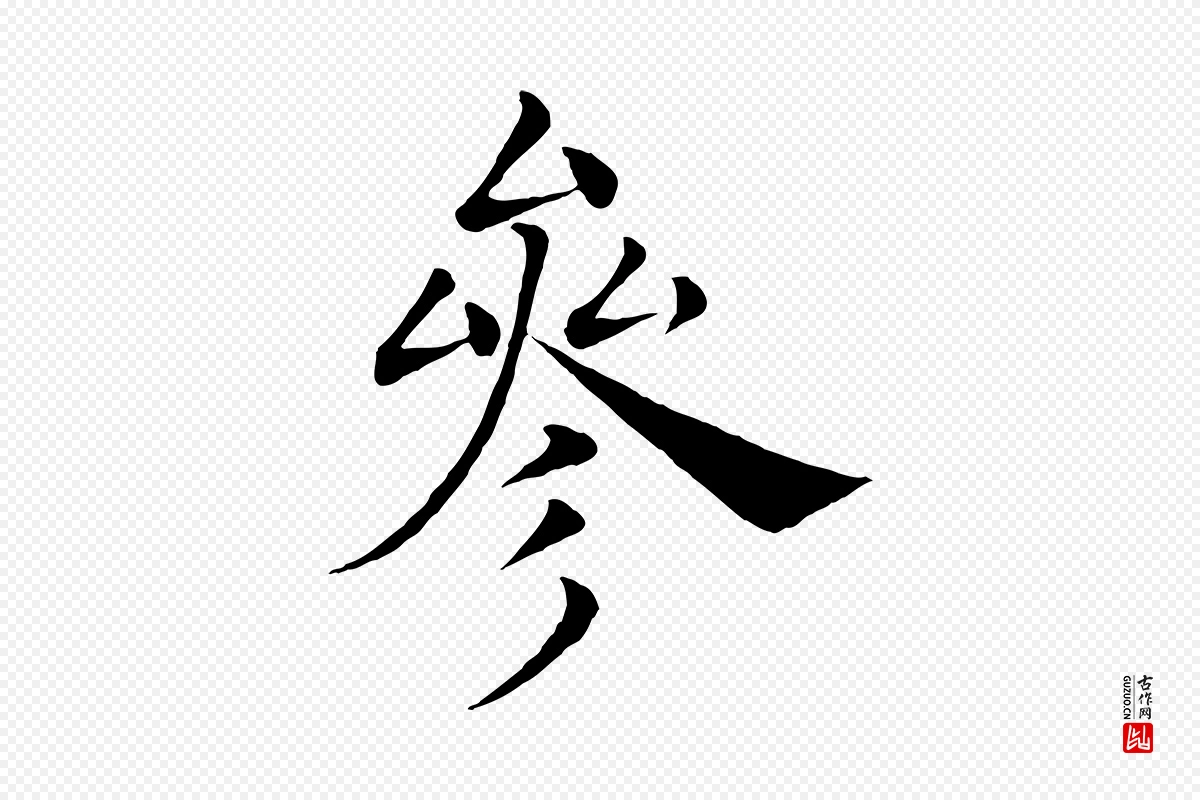 唐代褚遂良《倪宽赞》中的“參(参)”字书法矢量图下载