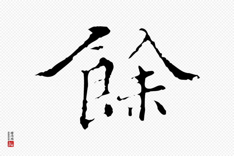 明代王稚登《跋快雪时晴帖》中的“餘(余)”字书法矢量图下载