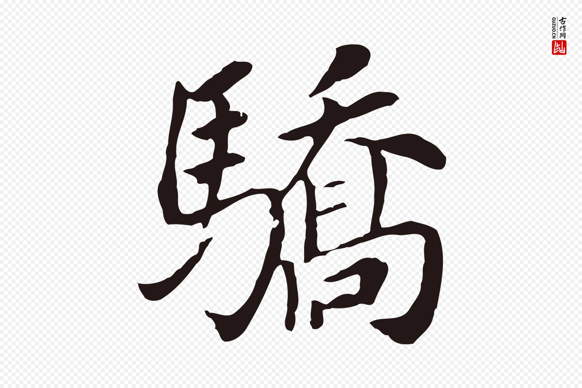 明代董其昌《跋孝经》中的“驕(骄)”字书法矢量图下载