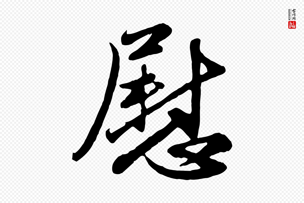 元代赵孟頫《与亲家帖》中的“慰”字书法矢量图下载