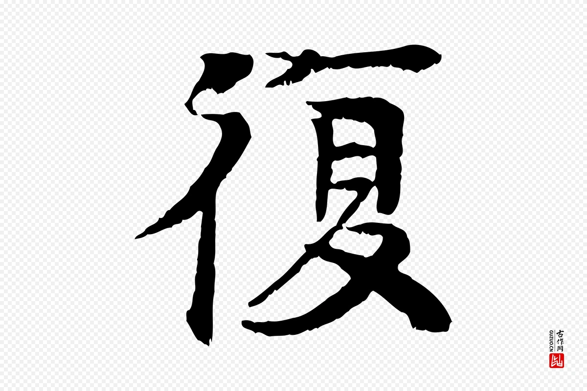 元代柳贯《跋道服赞》中的“復(复)”字书法矢量图下载