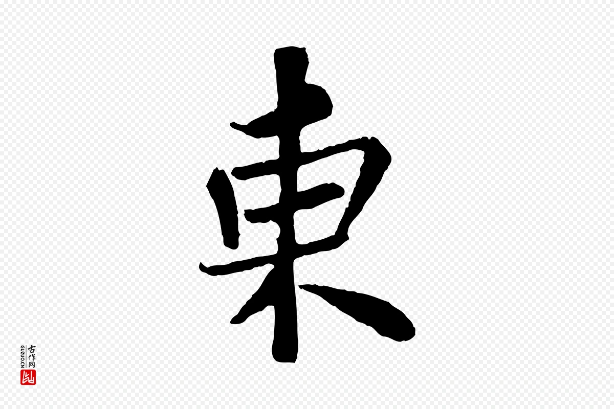 宋代苏轼《赤壁赋》中的“東(东)”字书法矢量图下载