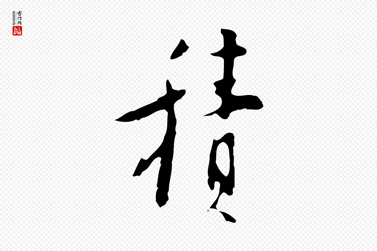 明代张羽《怀友诗》中的“積(积)”字书法矢量图下载