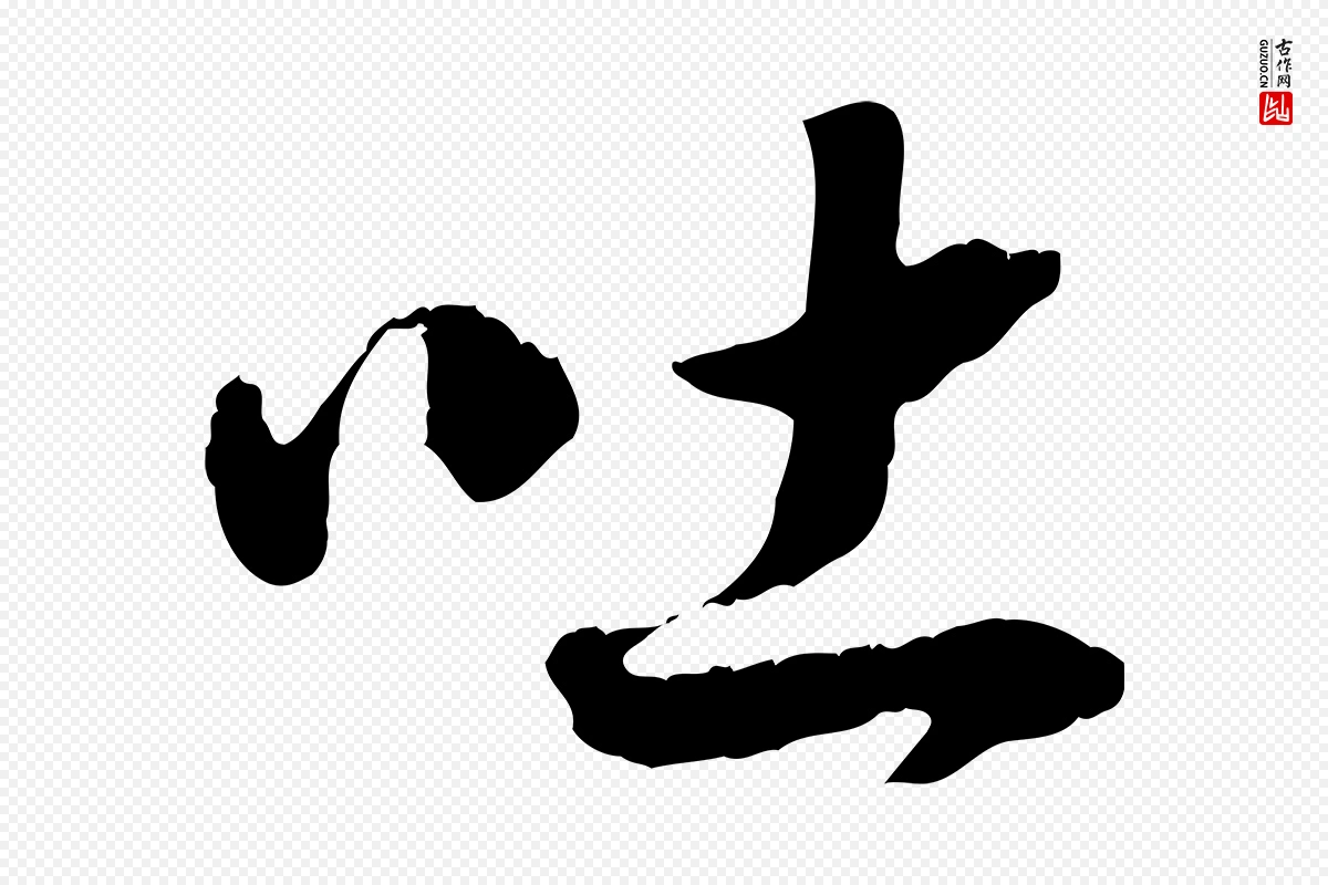 宋代高宗《嵇康养生论》中的“吐”字书法矢量图下载