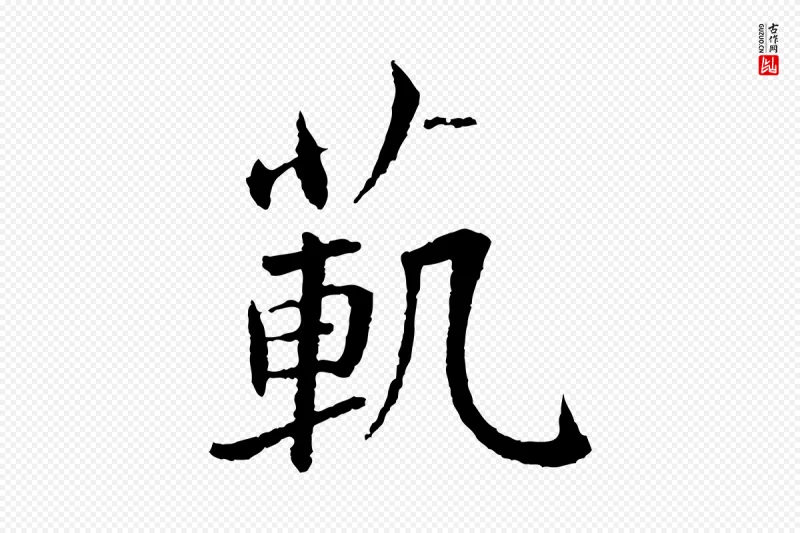 宋代蔡襄《与彦猷帖》中的“範(范)”字书法矢量图下载