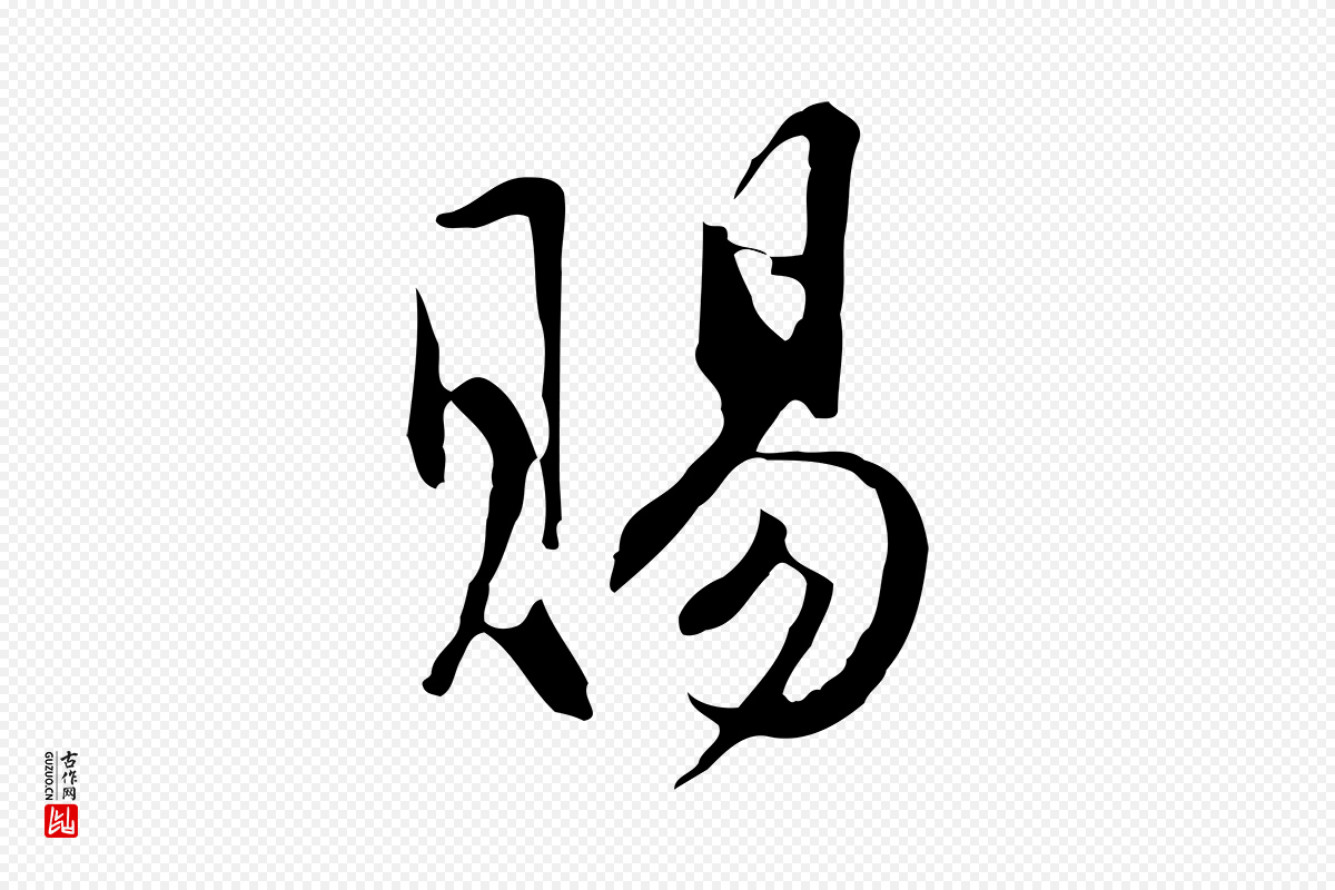 明代沈粲《御赐五咏》中的“賜(赐)”字书法矢量图下载