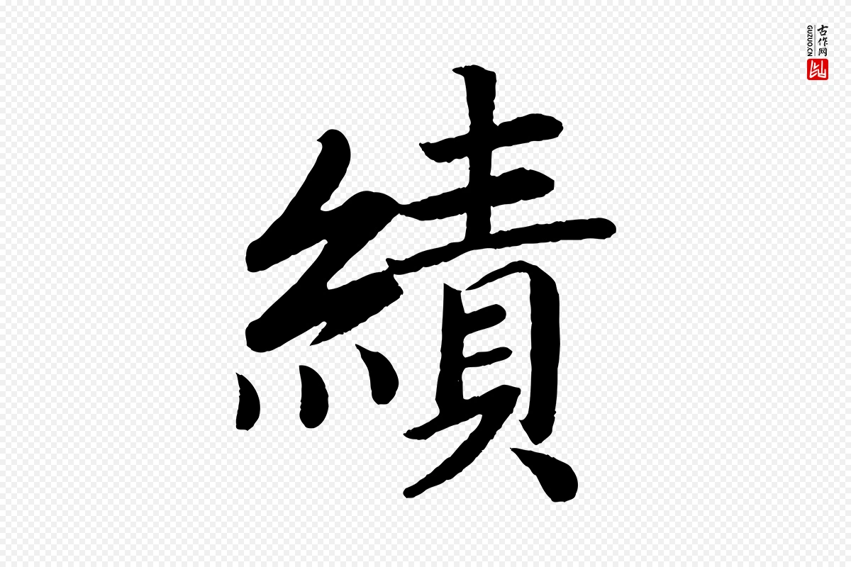 唐代颜真卿《朱巨川告》中的“績(绩)”字书法矢量图下载