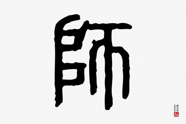 许慎《说文解字》師(师)