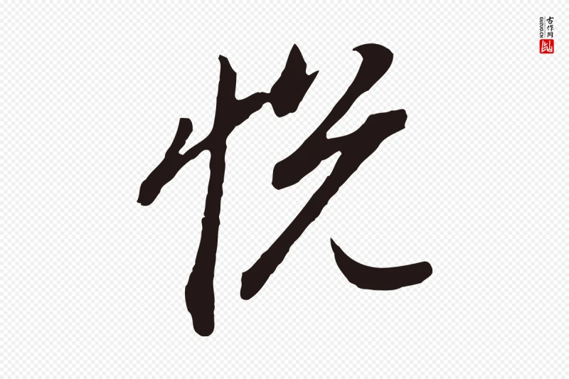 明代董其昌《书古人诗》中的“悅(悦)”字书法矢量图下载