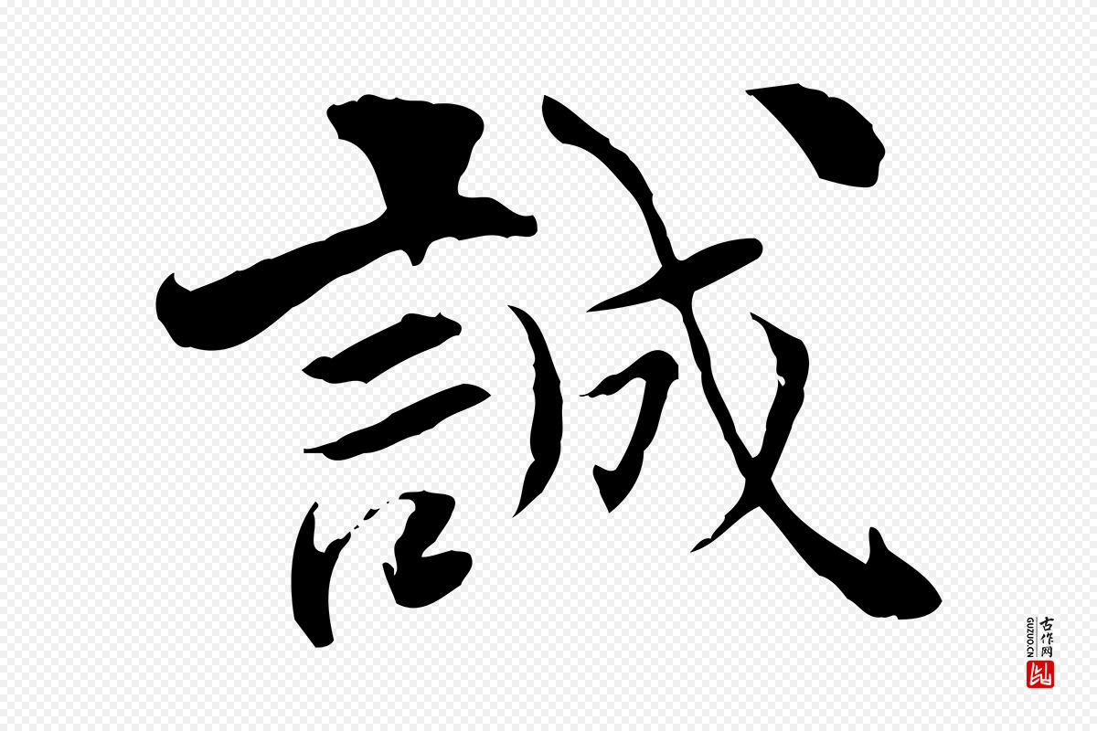 宋代曾觌《谢孝宗赐书》中的“誠(诚)”字书法矢量图下载