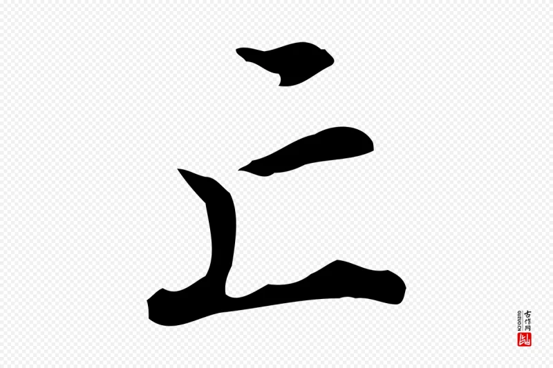 明代王世贞《跋临右军帖》中的“亡”字书法矢量图下载