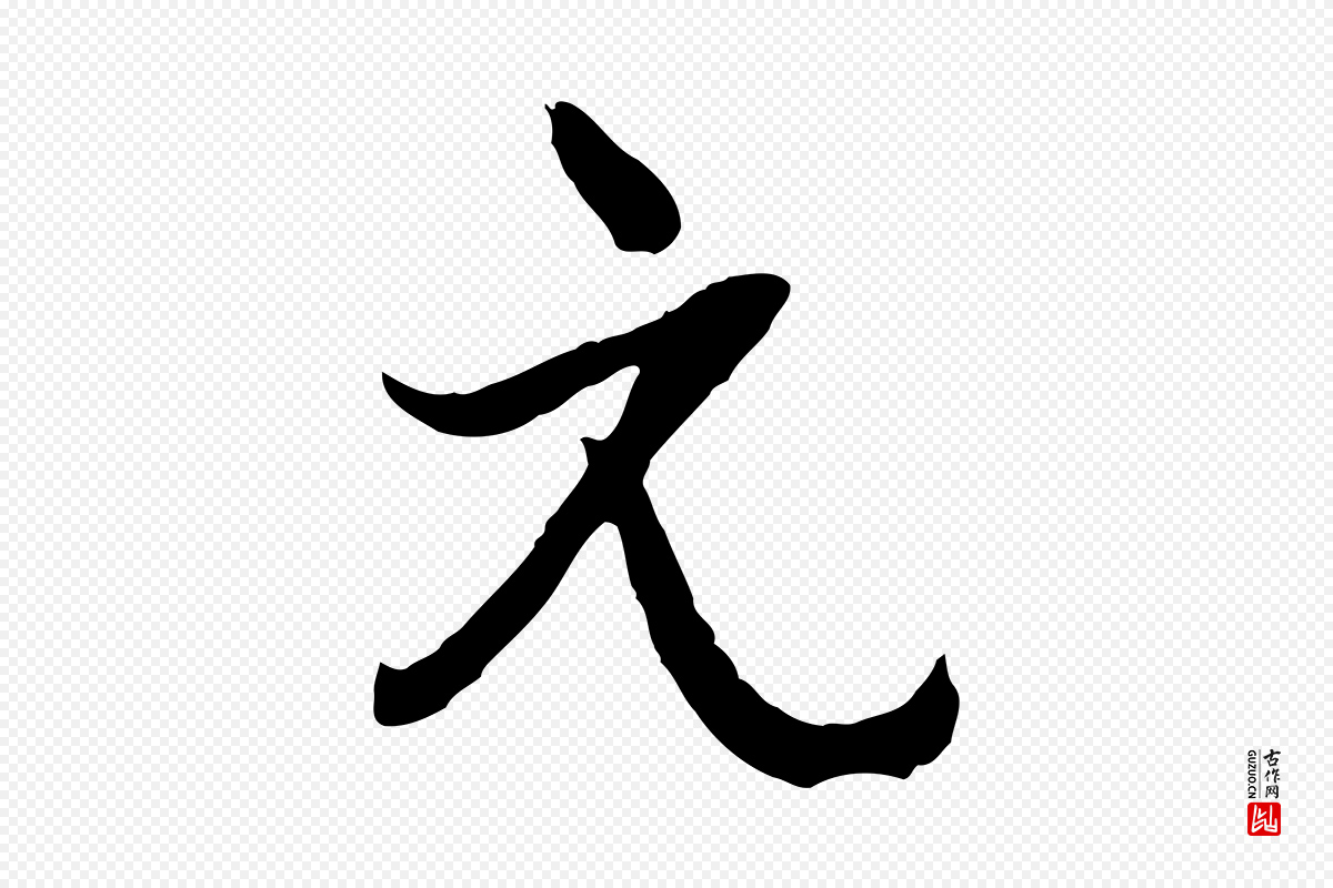 元代俞俊《复德翁帖》中的“元”字书法矢量图下载