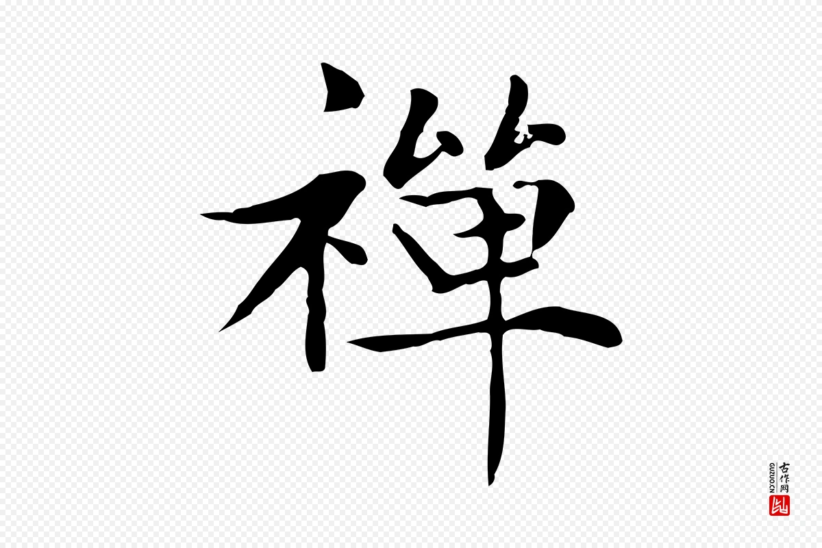 元代赵孟頫《太平兴国禅寺碑》中的“禪(禅)”字书法矢量图下载