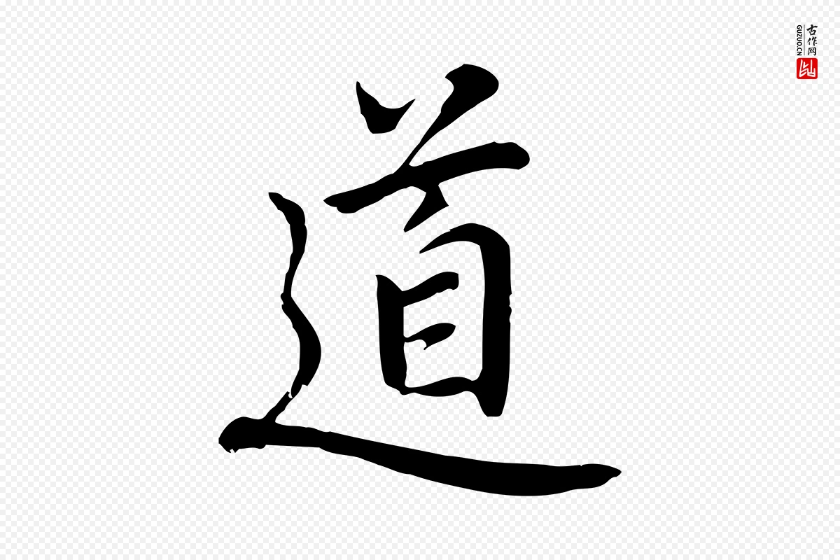 元代乃贤《南城咏古》中的“道”字书法矢量图下载