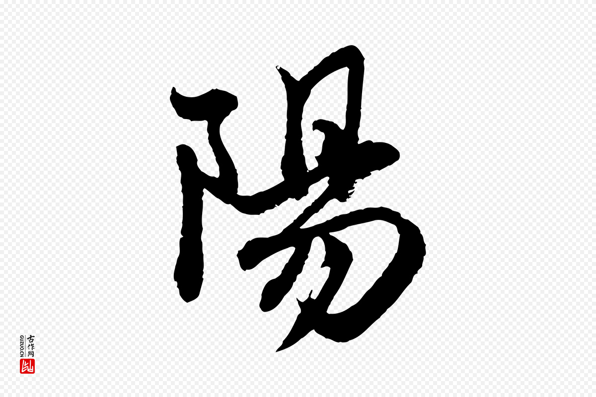 元代赵孟頫《与彦明帖》中的“陽(阳)”字书法矢量图下载