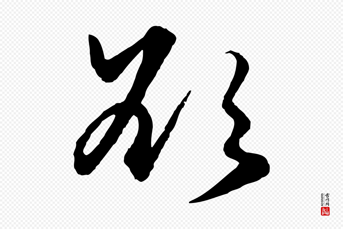 元代赵孟頫《绝交书》中的“欲”字书法矢量图下载