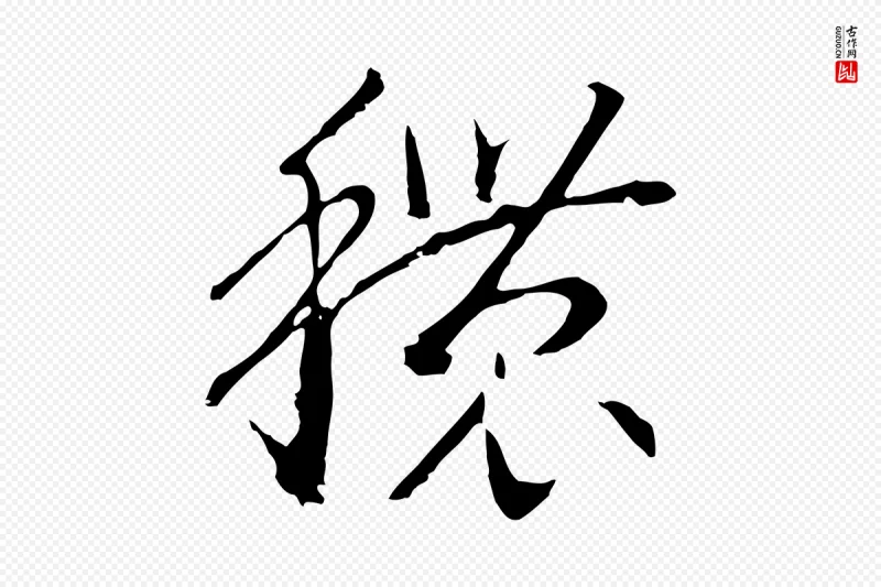 宋代高宗《洛神赋》中的“穠(秾)”字书法矢量图下载