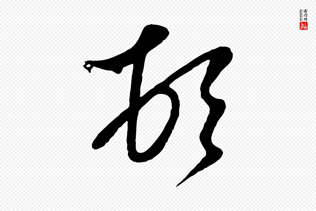 元代赵孟頫《与次山帖》中的“頓(顿)”字书法矢量图下载