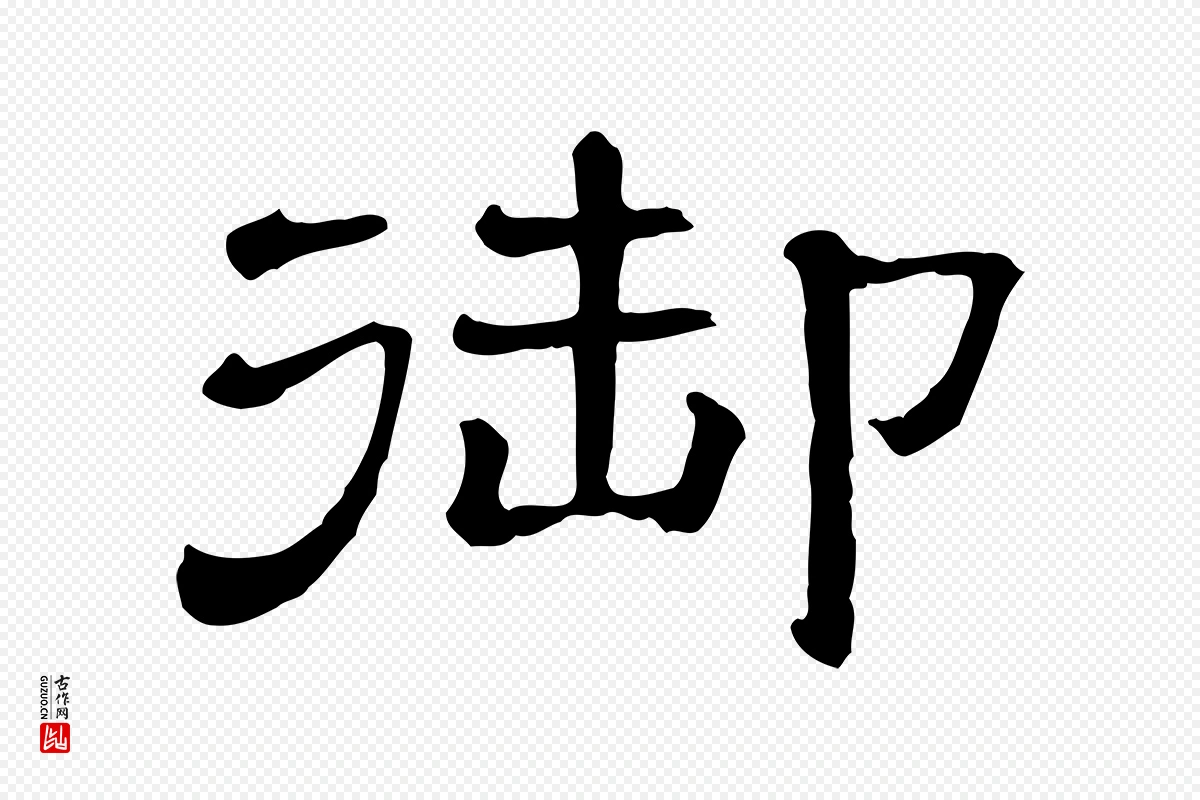 宋代苏轼《与若虚帖》中的“御”字书法矢量图下载