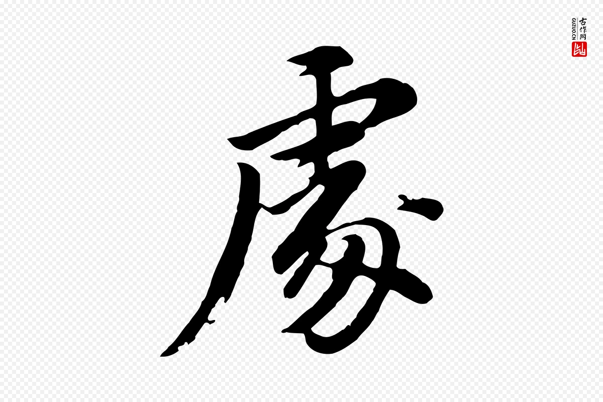 明代董其昌《仿苏文忠公》中的“處(处)”字书法矢量图下载