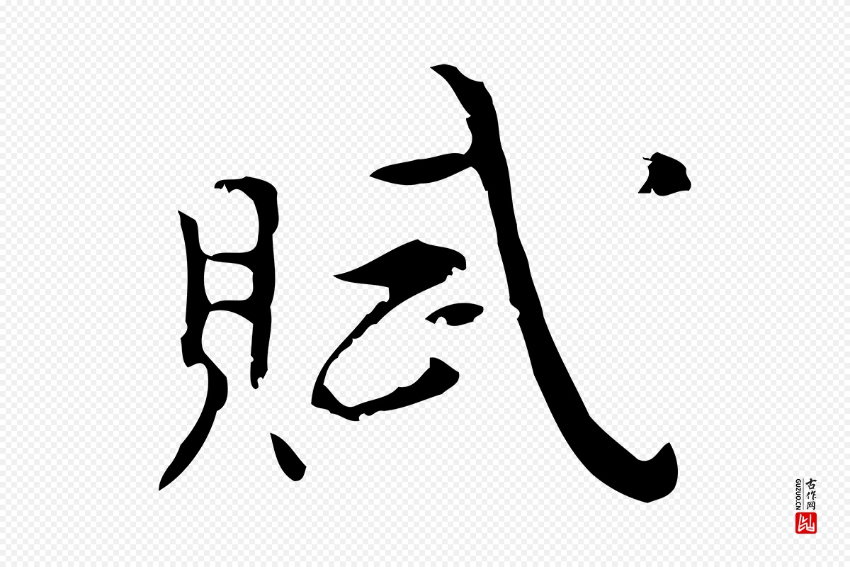 明代张羽《怀友诗》中的“賦(赋)”字书法矢量图下载