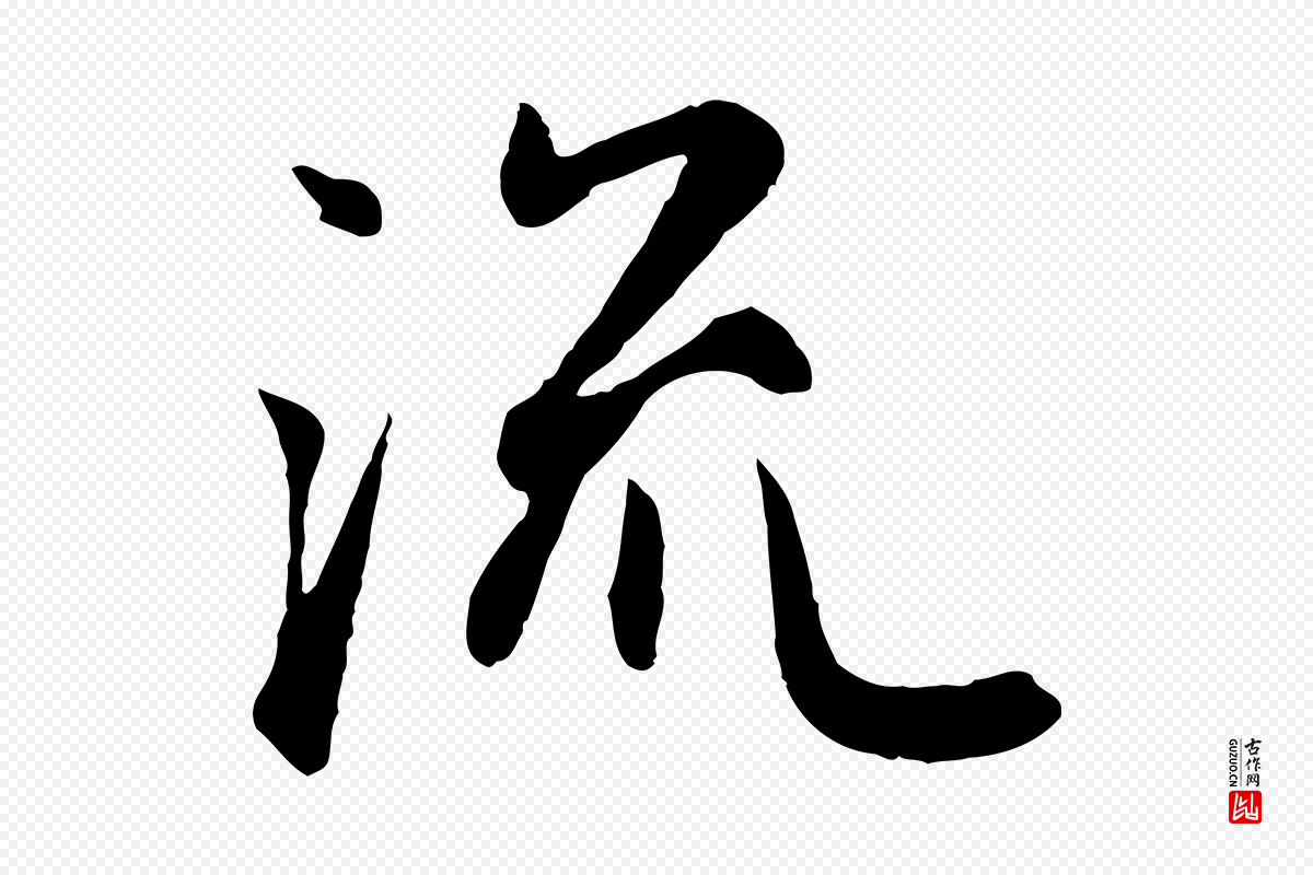 元代赵孟頫《归去来并序》中的“流”字书法矢量图下载