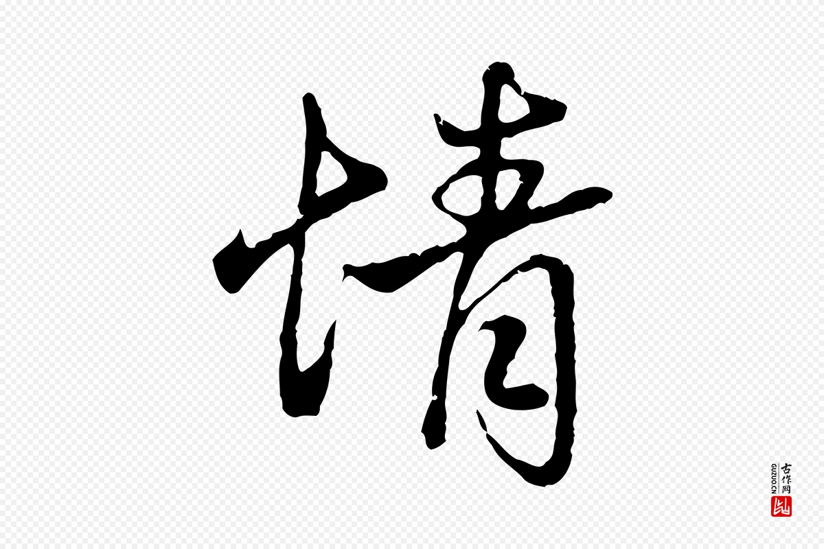 元代赵孟頫《与义斋帖》中的“情”字书法矢量图下载