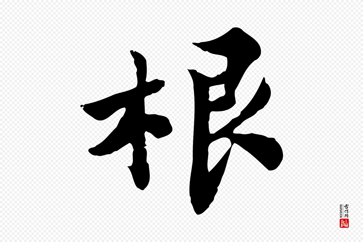 宋代林存端《跋春帖子词》中的“根”字书法矢量图下载