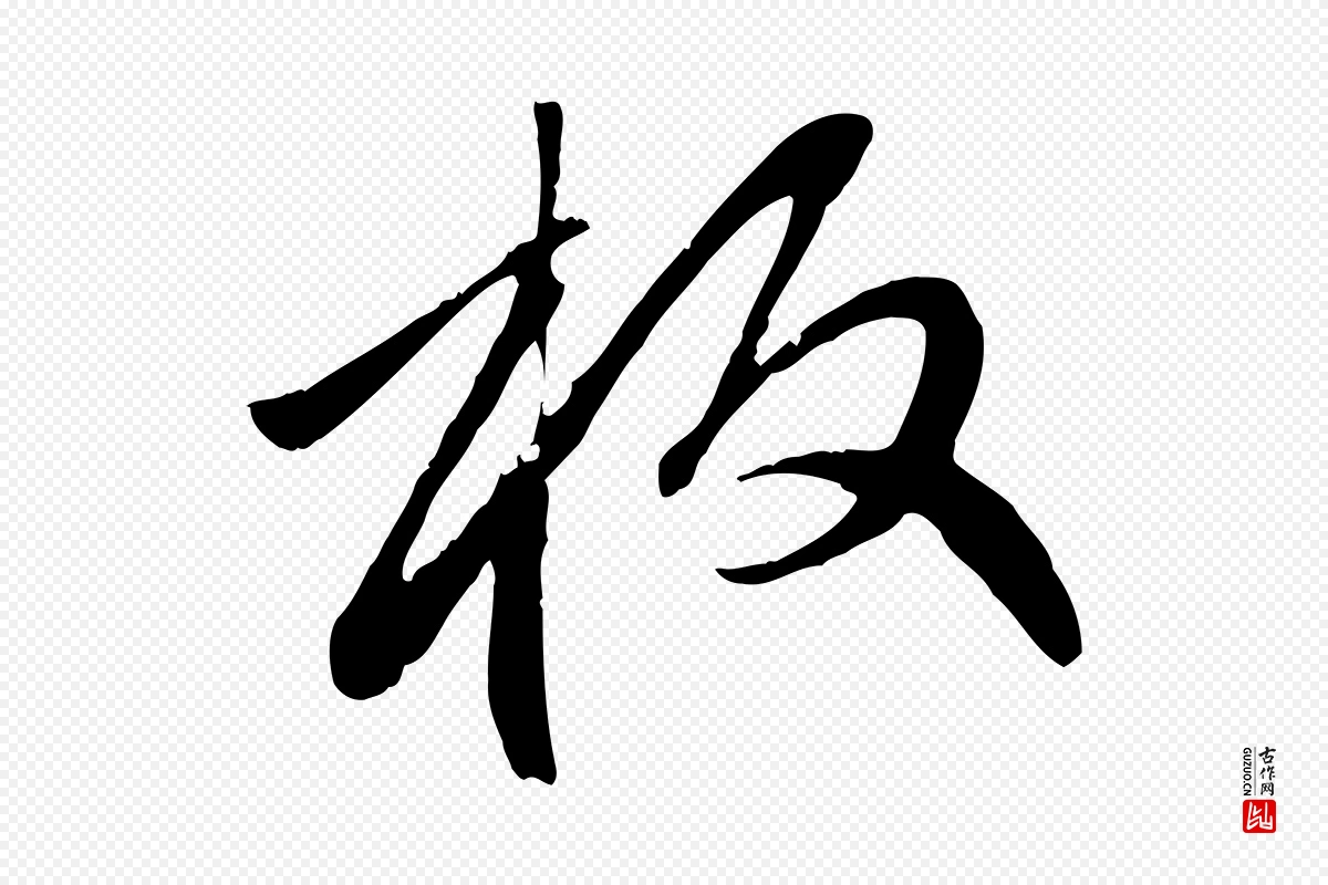 元代赵孟頫《与中峰札》中的“板”字书法矢量图下载