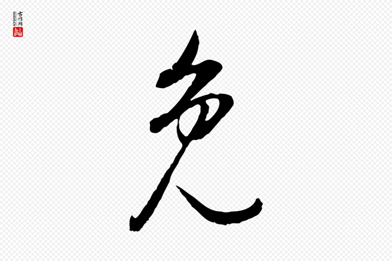 明代董其昌《邵康节先生自着无名公》中的“免”字书法矢量图下载