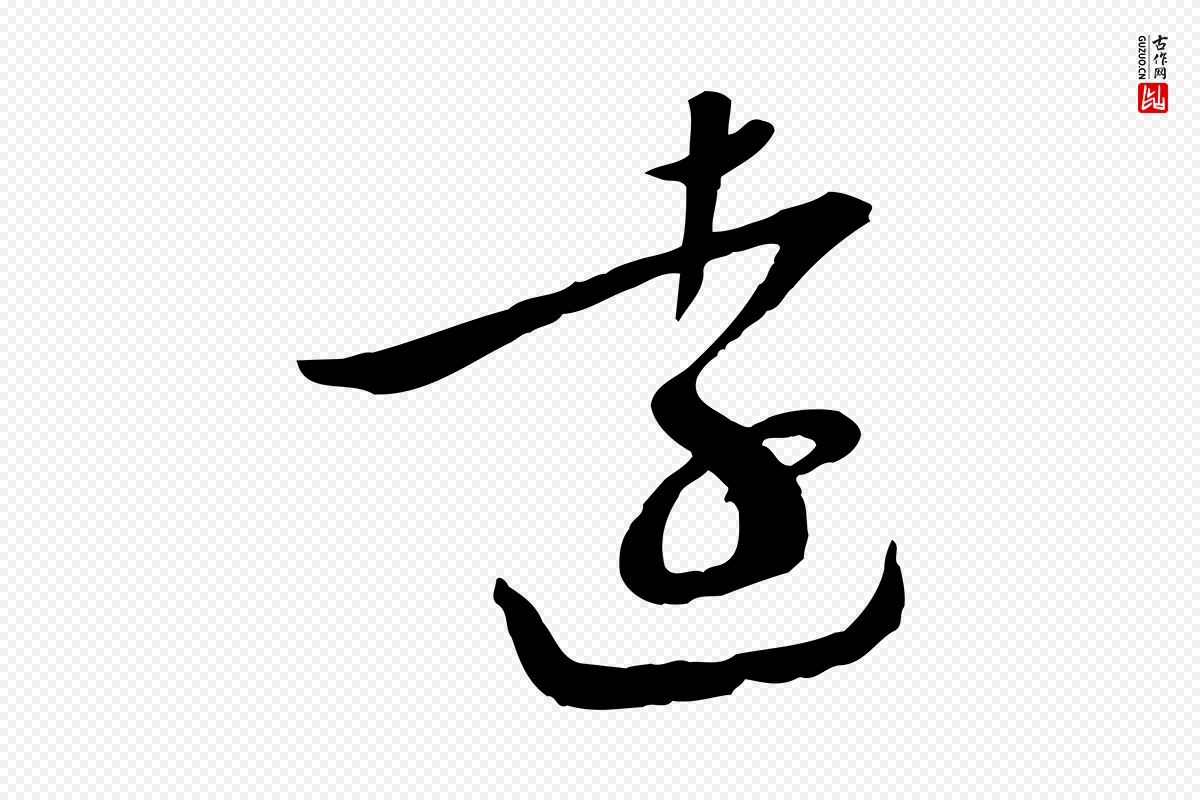 元代万金《跋答钱穆父诗帖》中的“遠(远)”字书法矢量图下载