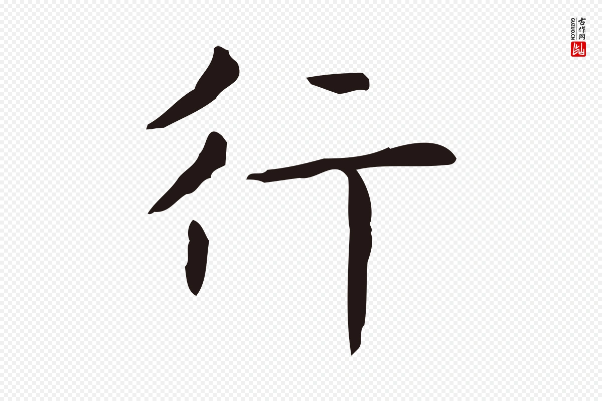 明代俞和《急就章释文》中的“行”字书法矢量图下载