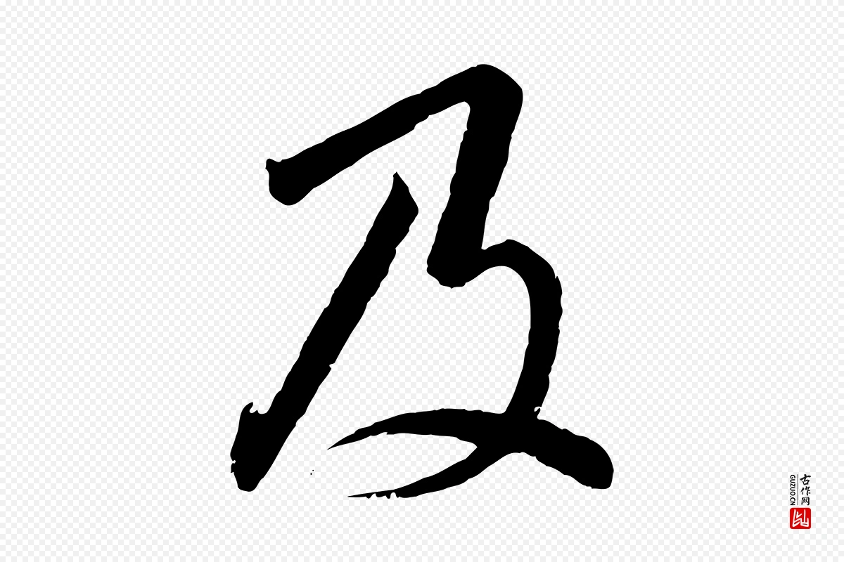 宋代高宗《千字文》中的“及”字书法矢量图下载