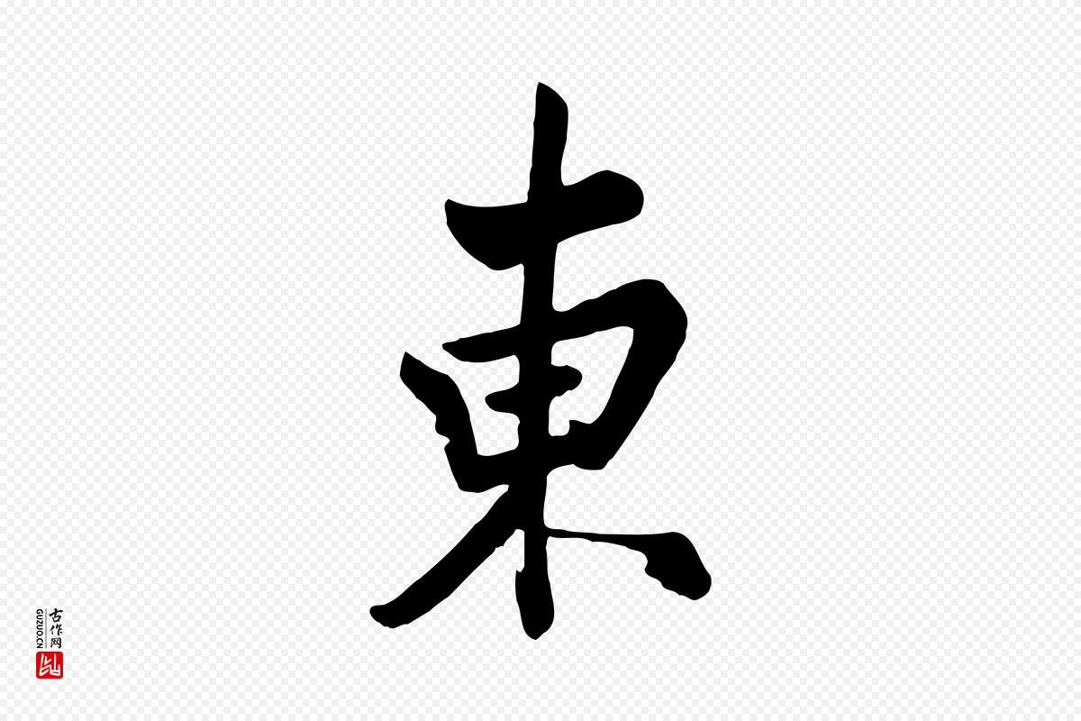 清代张照《跋韭花帖》中的“東(东)”字书法矢量图下载