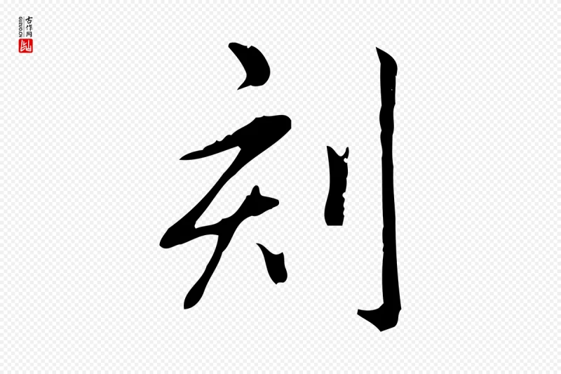 清代高宗《三希堂法帖》中的“刻”字书法矢量图下载