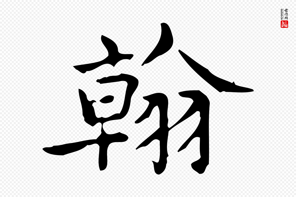 明代宋濂《跋临东方先生画赞》中的“翰”字书法矢量图下载