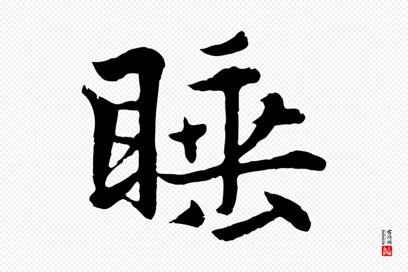 元代张雨《为孔昭书四诗》中的“睡”字书法矢量图下载