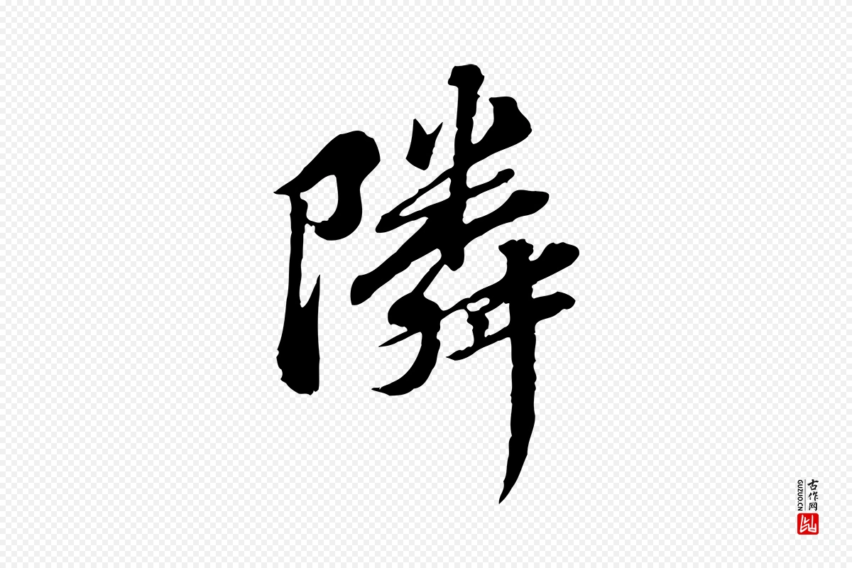 元代欧阳玄《跋瞻近帖》中的“鄰(邻)”字书法矢量图下载