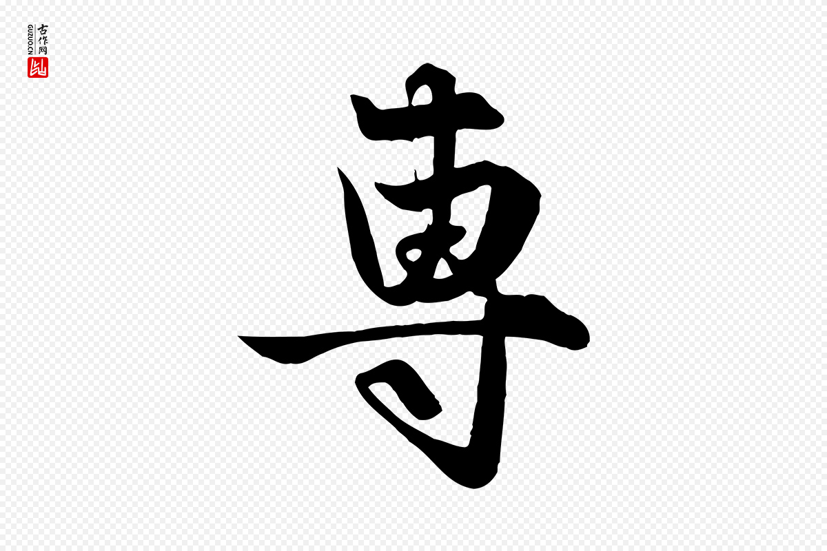 元代赵孟頫《与子阳帖》中的“專(专)”字书法矢量图下载